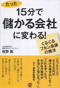 15分で儲かる会社に変わる!