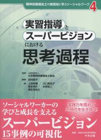 精神保健福祉士の実践知に学ぶソーシャルワーク4 実習指導とスーパービジョンにおける思考過程