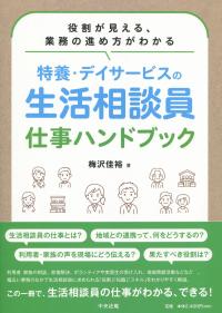 役割が見える、業務の進め方がわかる 特養・デイサービスの生活相談員 仕事ハンドブック