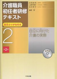 第2巻 介護職員初任者研修テキスト 自立に向けた介護の実際 第2版