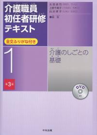 第1巻 介護職員初任者研修テキスト 介護のしごとの基礎 第3版