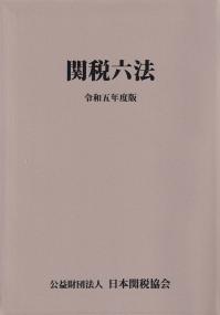 関税六法 令和5年度版 | 政府刊行物 | 全国官報販売協同組合