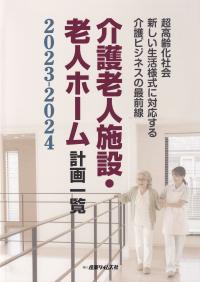 介護老人施設・老人ホーム計画一覧 2023-2024 超高齢化社会新しい生活 