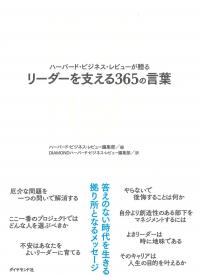 ハーバード・ビジネス・レビューが贈る リーダーを支える365の言葉