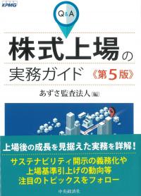 Q&A株式上場の実務ガイド 第5版