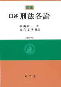 新版 口述刑法各論