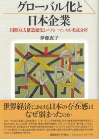 グローバル化と日本企業