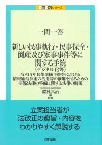 一問一答 新しい民事執行・民事保全・倒産及び家事事件等に関する手続(デジタル化等)