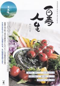 百寿人生のレシピ issue4