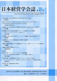 日本経営学会誌 第47号
