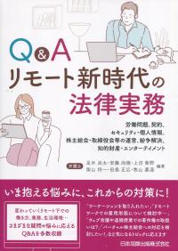 Q&A リモート新時代の法律実務