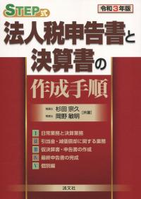 令和3年版 STEP式 法人税申告書と決算書の作成手順 | 政府刊行物