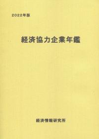 2022年版 経済協力企業年鑑