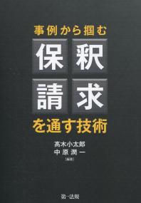 事例から掴む 保釈請求を通す技術