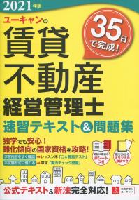 2021年版 ユーキャンの賃貸不動産経営管理士 速習テキスト&問題集