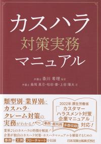 カスハラ対策実務マニュアル
