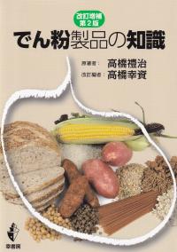 でん粉製品の知識 改訂増補第2版