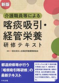 新板 介護職員等による喀痰吸引・経管栄養研修テキスト