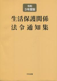 生活保護関係法令通知集 令和3年度版