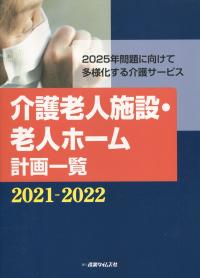 介護老人施設・老人ホーム計画一覧 2021-2022