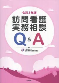 訪問看護実務相談Q&A 令和3年版 | 政府刊行物 | 全国官報販売