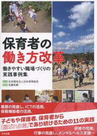保育者の働き方改革