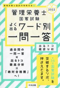 2022 管理栄養士国家試験よく出るワード別一問一答 出るトコ徹底分析