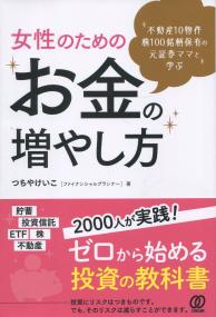 女性のためのお金の増やし方