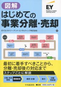 図解 はじめての事業分離・売却