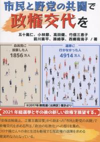 市民と野党の共闘で政権交代を