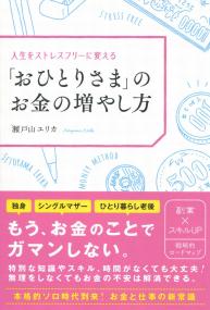 「おひとりさま」のお金の増やし方