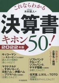これならわかる 決算書キホン50! 2022年版