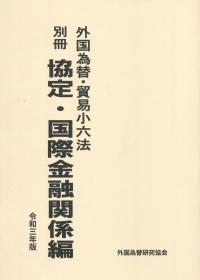 外国為替・貿易小六法 別冊 協定・国際金融関係編 令和3年版 【バックナンバー】
