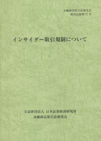 金融商品取引法研究会研究記録第77号 インサイダー取引規制について