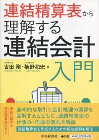 連結清算表から理解する連結会計入門