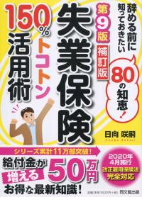 第9版補訂版 失業保険150%トコトン活用術