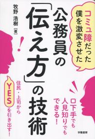 コミュ障だった僕を激変させた 公務員の「伝え方」の技術