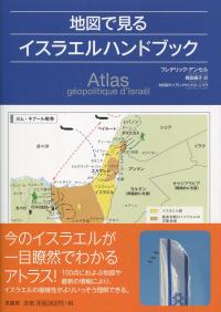 地図で見る イスラエルハンドブック