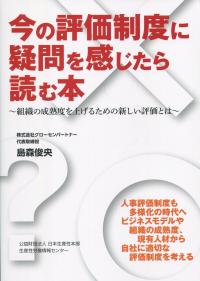今の評価制度に疑問を感じたら読む本 組織の成熟度を上がるための新しい評価とは