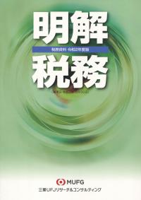 税務資料 令和2年度版 明解税務