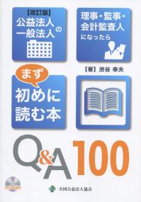 改訂版 公益法人 一般法人の理事・監事・会計監査人になったらまず初めに読む本Q&A 100 CD-ROM付