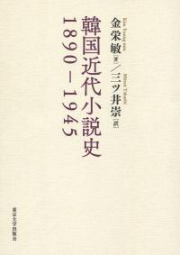 韓国近代小説史 1890-1945