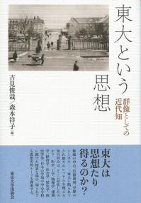 東大という思想 群像としての近代知