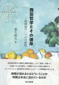 西田哲学とその彼岸 時間論の二つの可能性