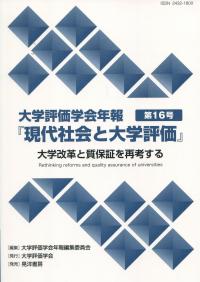 大学評価学会年報 第16号 『現代社会と大学評価』 大学改革と質保証を再考する