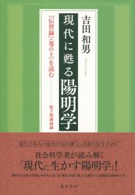 現代に甦る陽明学 『伝習録』(巻の上)を読む 桜下塾講義録