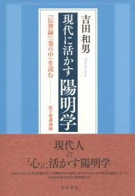 現代に活かす陽明学 『伝習録』(巻の中)を読む 桜下塾講義録