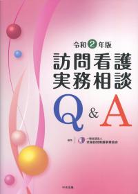 訪問看護実務相談 Q&A 令和2年版