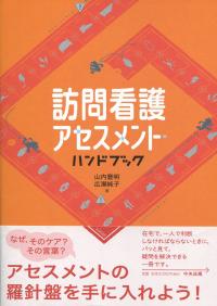 訪問看護アセスメント・ハンドブック