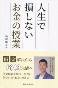人生で損しないお金の授業 借金解決から貯金生活へ